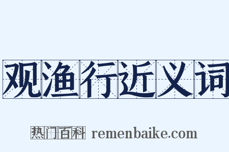 观渔行近义词是什么意思的图片